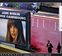 56- Ян биркин.jpg