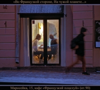 78 На Француз стороне.jpg