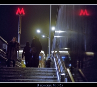 82 В поисках М.jpg