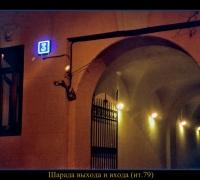 90 Шарада выхода-входа.jpg