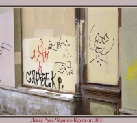 129 ЛЕВ РУКА ЧЁРН КРУГА.jpg