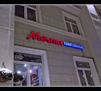 217 Ком Мечта.jpg