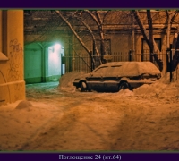 237 Поглощение 24.jpg