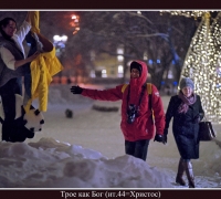 277 Трое как Бог.jpg