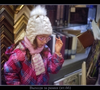 325 Выходя за рамки.jpg