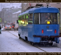 378  Трамвай ап пути.jpg