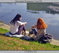 779 Ожидание Безимени-11.jpg