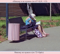 1768 Никому я.jpg