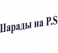 2476 (0) Шарады на ПС.jpg