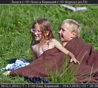 2571 Лола и корнилий.jpg